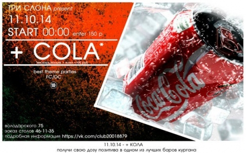 мероприятие + COLA курган афиша расписание