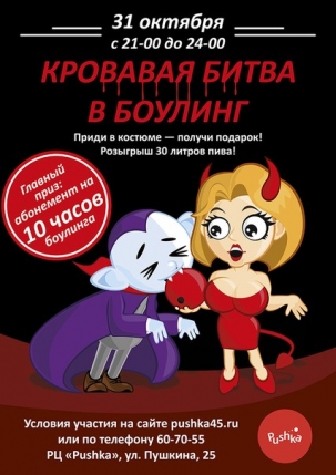 мероприятие Вечеринка в стиле Halloween в боулинге Pushka курган афиша расписание