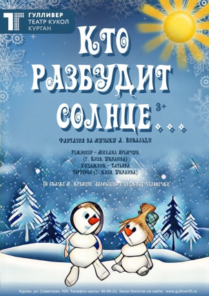 мероприятие Спектакль Кто разбудит солнце? курган афиша расписание