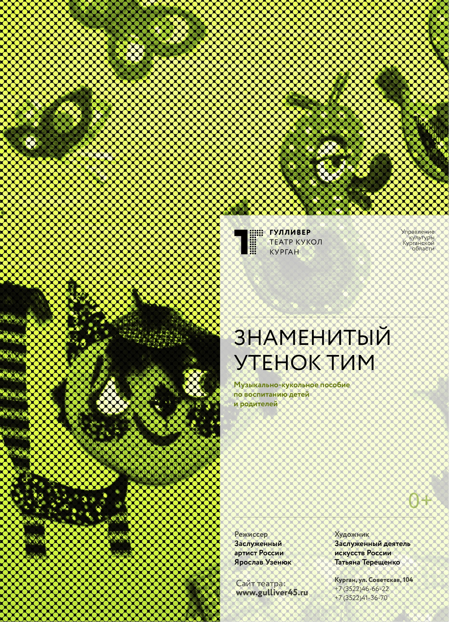 Театр кукол Гулливер Спектакль Знаменитый утенок Тим курган афиша расписание
