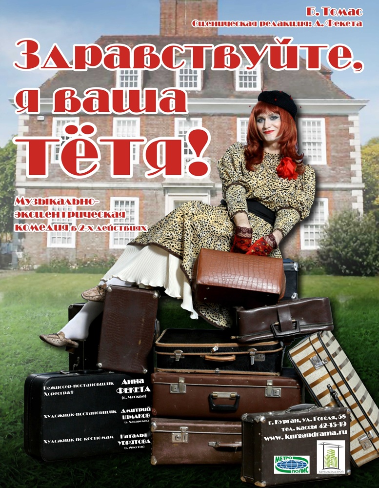 Курганский государственный театр драмы Спектакль Здравствуйте, я ваша тетя! курган афиша расписание
