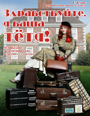 мероприятие Спектакль Здравствуйте, я ваша тетя! курган афиша расписание