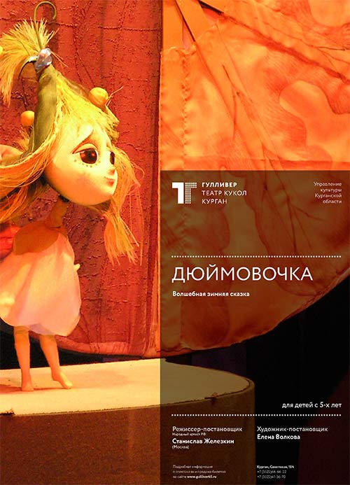 Спектакль Дюймовочка курган афиша расписание