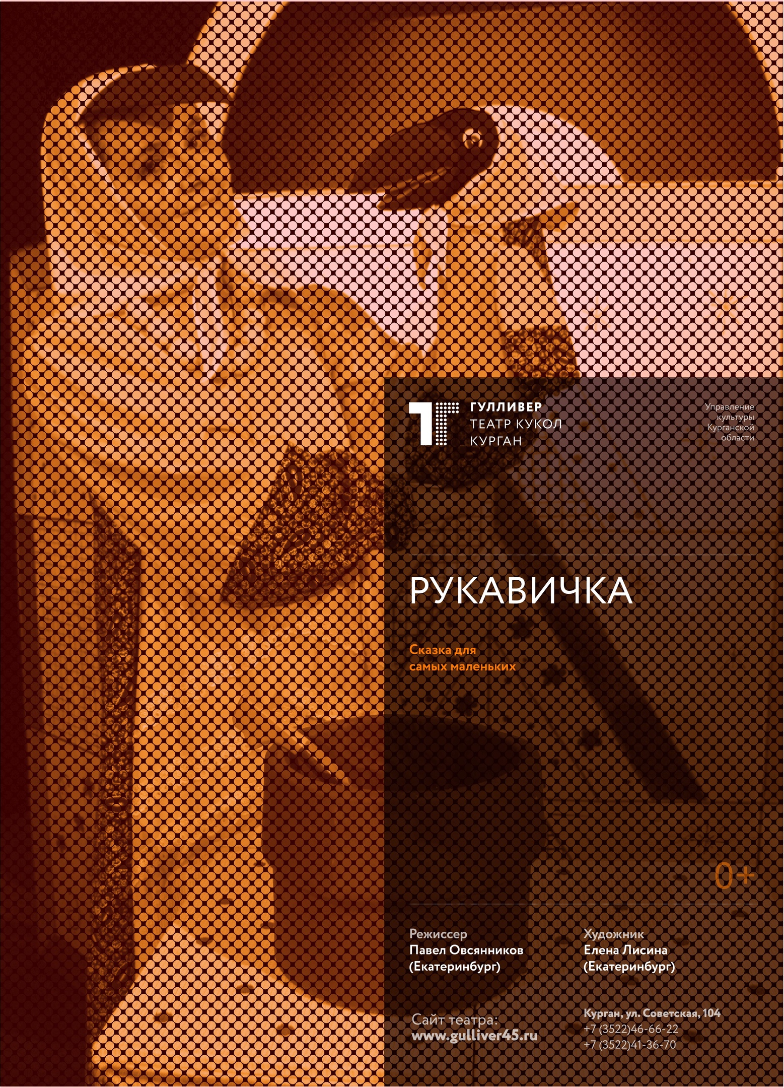 Театр кукол Гулливер Спектакль «Рукавичка» курган афиша расписание
