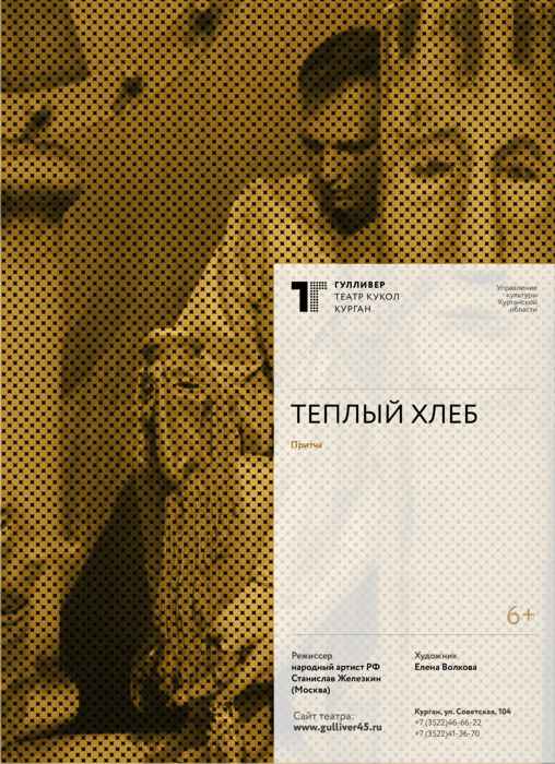 Театр кукол Гулливер Спектакль «Тёплый хлеб» курган афиша расписание