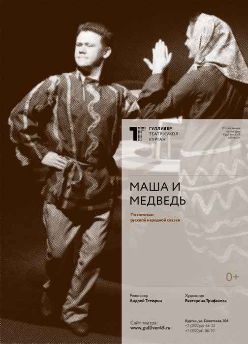 Театр кукол Гулливер Спектакль «Маша и медведь» курган афиша расписание