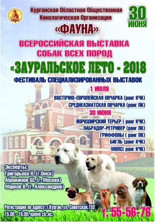 мероприятие Выставка собак Зауральское лето 2018 курган афиша расписание