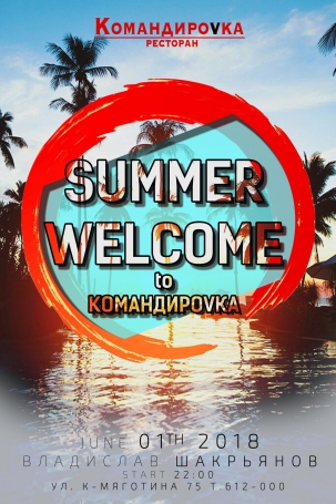 мероприятие ​SUMMER WELCOME to Командировка! курган афиша расписание