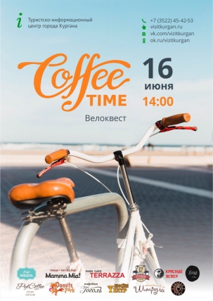 мероприятие ​Велоквест «CoffeeTime» курган афиша расписание