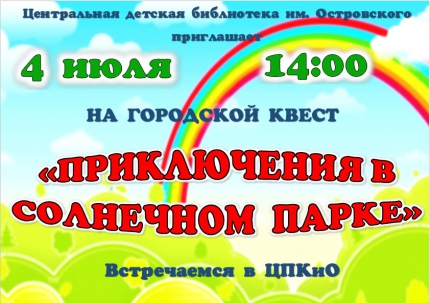 мероприятие Квест «Приключения в Солнечном парке» курган афиша расписание