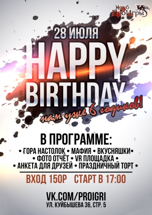 мероприятие ​HAPPY BIRTHDAY ПроИгры! 6 ЛЕТ курган афиша расписание