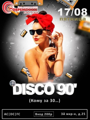 мероприятие ​DISCO 90' курган афиша расписание