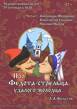 мероприятие Читка сказки Про Федота-стрельца, удалого молодца курган афиша расписание