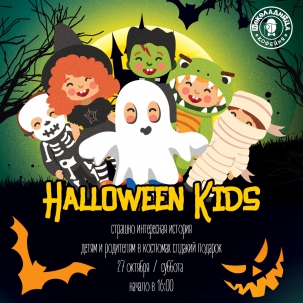 мероприятие ​HALLOWEEN KIDS курган афиша расписание