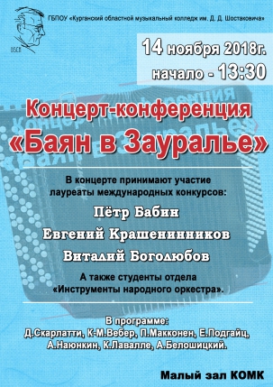 мероприятие ​Концерт-конференция Баян в Зауралье курган афиша расписание