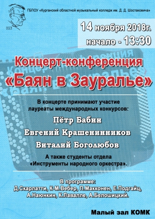 мероприятие ​Концерт-конференция Баян в Зауралье курган афиша расписание