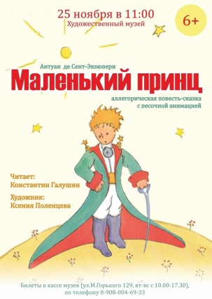 мероприятие Читка сказки «Маленький принц» курган афиша расписание