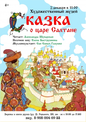мероприятие Спектакль-читка Сказка о царе Салтане с песочным шоу курган афиша расписание