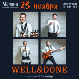 мероприятие WELL&DONE курган афиша расписание