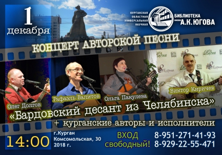 мероприятие Концерт Бардовский десант из Челябинска курган афиша расписание