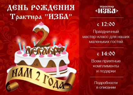 мероприятие  День рождения Трактира Изба курган афиша расписание