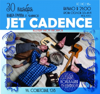 мероприятие JET CADENCE курган афиша расписание