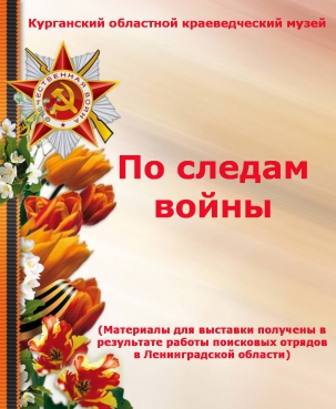мероприятие Выставка По следам войны курган афиша расписание