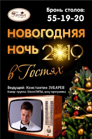 мероприятие НОВЫЙ ГОД - 2019 в ГОСТЯХ! курган афиша расписание