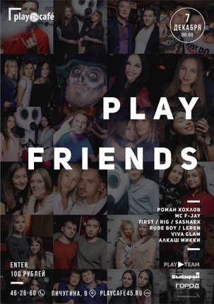 мероприятие PLAY FRIENDS курган афиша расписание