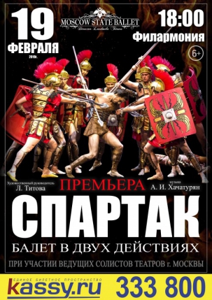 мероприятие Балет «СПАРТАК» - БАЛЕТ ОТМЕНЁН! курган афиша расписание