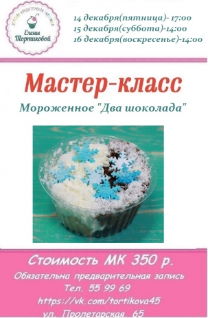 мероприятие Детский мастер-класс Мороженое Два шоколада курган афиша расписание