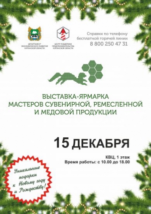 мероприятие ​Выставка-ярмарка мастеров сувенирной, ремесленной и медовой продукции курган афиша расписание