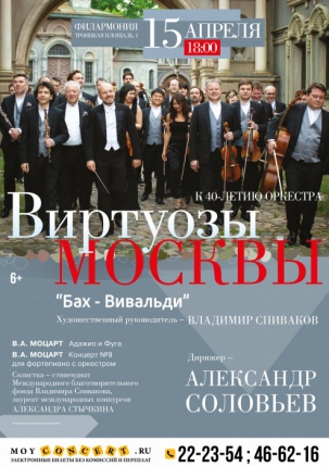 мероприятие Концерт оркестра Виртуозы Москвы курган афиша расписание