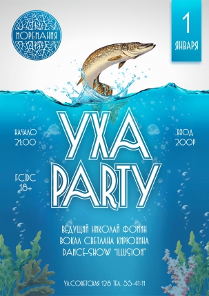 мероприятие ​УХА PARTY курган афиша расписание