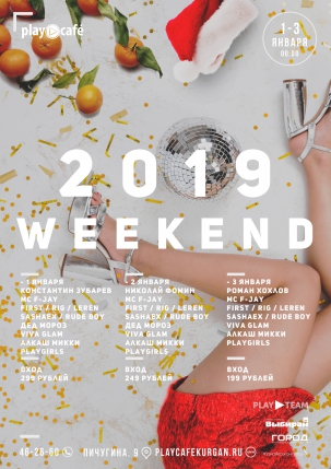 мероприятие 2019 WEEKEND курган афиша расписание