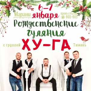 мероприятие Группа ХУ-ГА курган афиша расписание