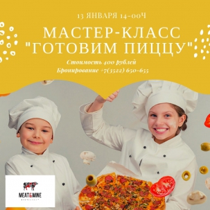 мероприятие Мастер-класс Готовим пиццу курган афиша расписание