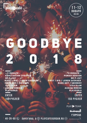 мероприятие ​GOODBYE 2018 курган афиша расписание