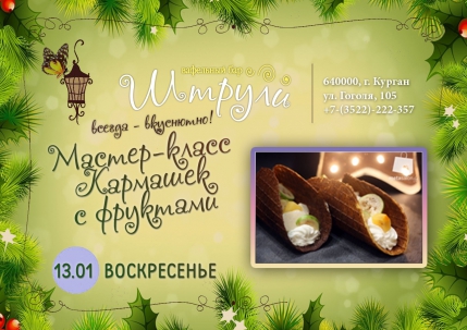 мероприятие ​Мастер-класс Кармашек с фруктами курган афиша расписание