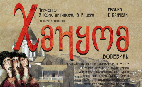 мероприятие Спектакль ​Ханума курган афиша расписание