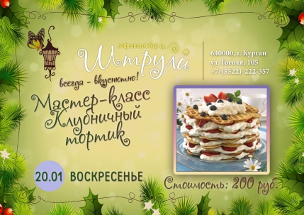 мероприятие Мастер-класс Клубничный тортик  курган афиша расписание