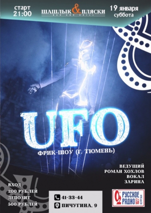 мероприятие UFO курган афиша расписание