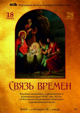 мероприятие Выставка ​«Связь времен» курган афиша расписание