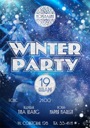 мероприятие ​WINTER PARTY курган афиша расписание