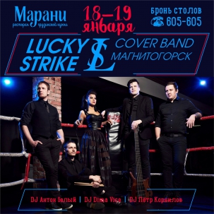 мероприятие LUCKY STRIKE  курган афиша расписание