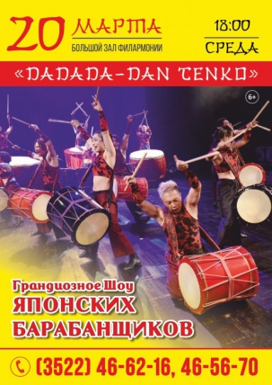 мероприятие Концерт барабанщиков «Dadada-Dan Tenko» курган афиша расписание