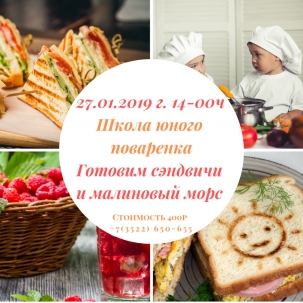 мероприятие Школа юного поваренка курган афиша расписание