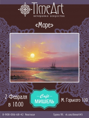 мероприятие Арт-вечеринка Море  курган афиша расписание