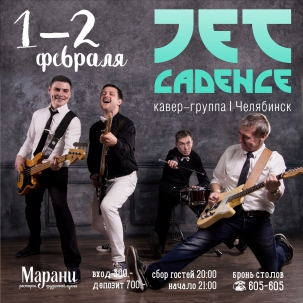 мероприятие JET CADENCE курган афиша расписание