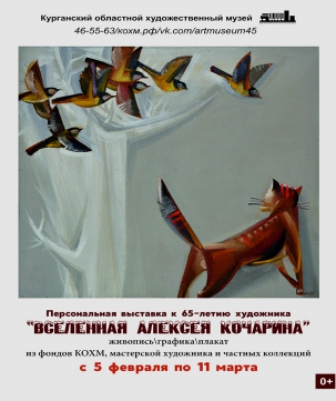 мероприятие Выставка ​«Вселенная Алексея Кочарина» курган афиша расписание